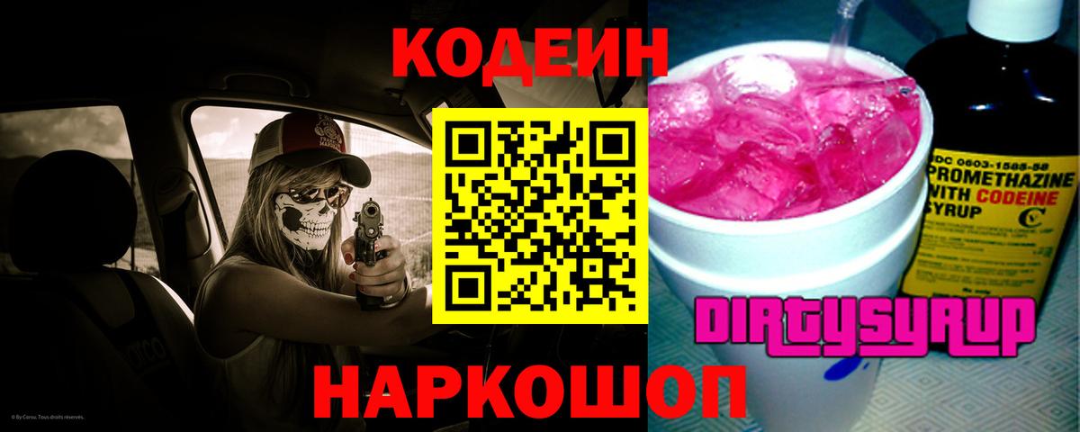 Кодеин Purple Drank  Горячий Ключ 