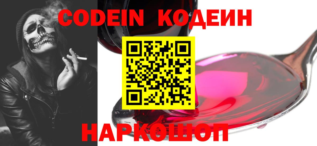 Кодеин Purple Drank Горячий Ключ