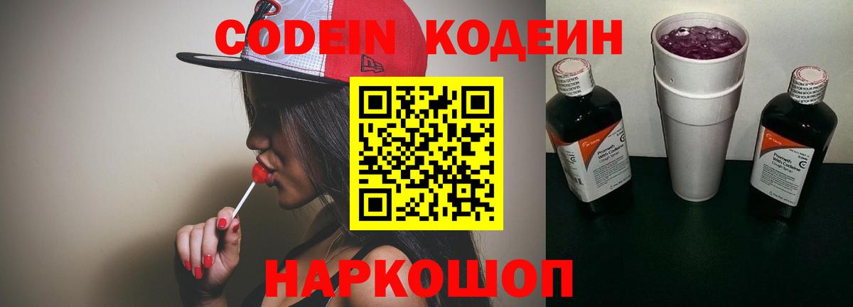 Кодеин напиток Lean (лин) Горячий Ключ